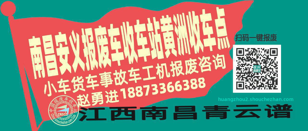 南昌安义报废车收车站黄洲收车点